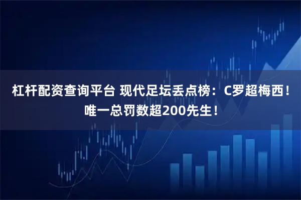 杠杆配资查询平台 现代足坛丢点榜：C罗超梅西！唯一总罚数超200先生！