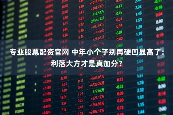 专业股票配资官网 中年小个子别再硬凹显高了:利落大方才是真加分?