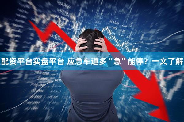 配资平台实盘平台 应急车道多“急”能停?一文了解