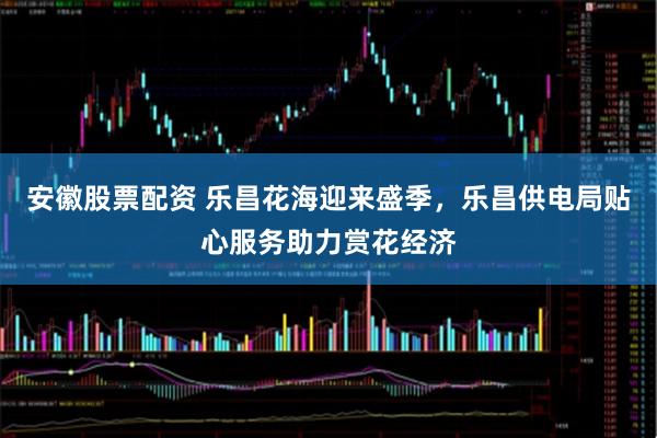 安徽股票配资 乐昌花海迎来盛季,乐昌供电局贴心服务助力赏花经济